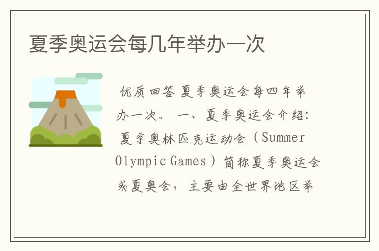 夏季奥运会每几年举办一次