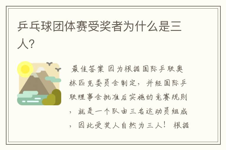 乒乓球团体赛受奖者为什么是三人?