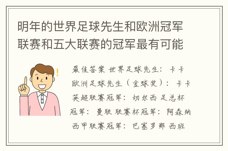 明年的世界足球先生和欧洲冠军联赛和五大联赛的冠军最有可能是谁?