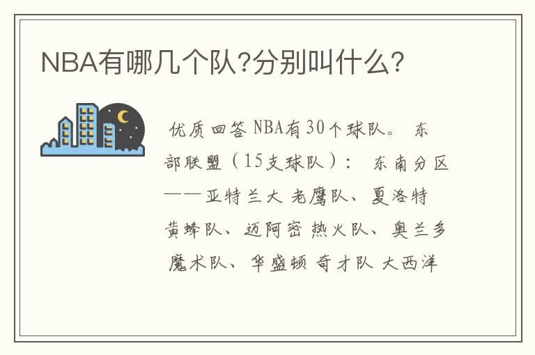 NBA有哪几个队?分别叫什么?