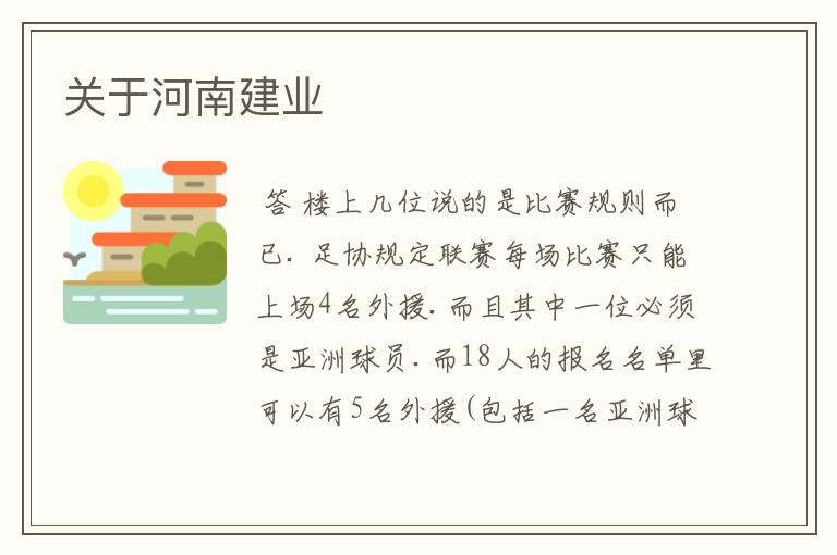 关于河南建业