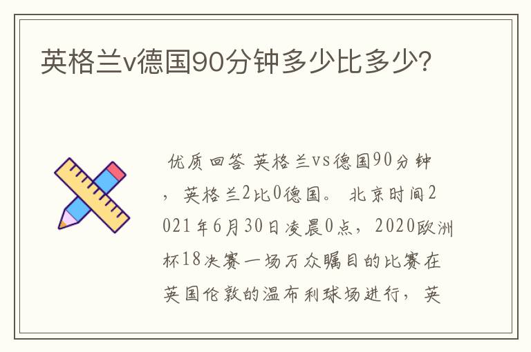 英格兰v德国90分钟多少比多少?