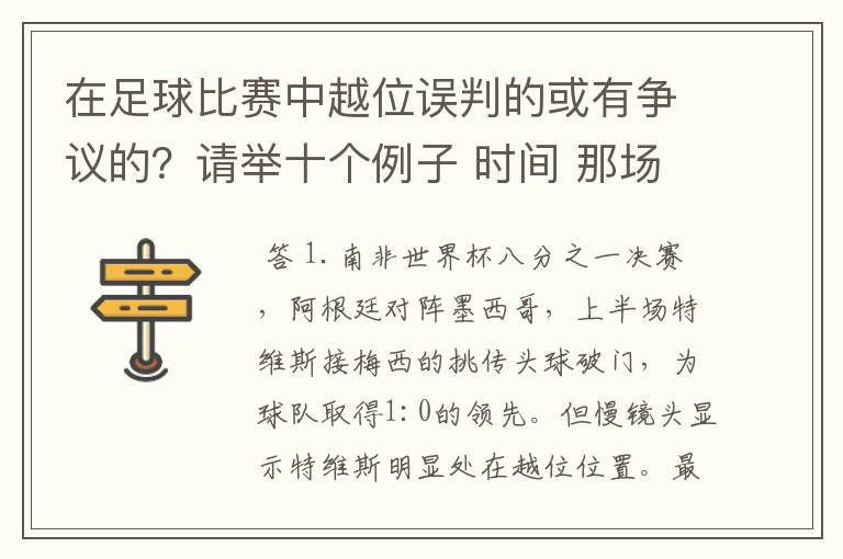在足球比赛中越位误判的或有争议的?请举十个例子 时间 那场比赛 那两个对中的谁