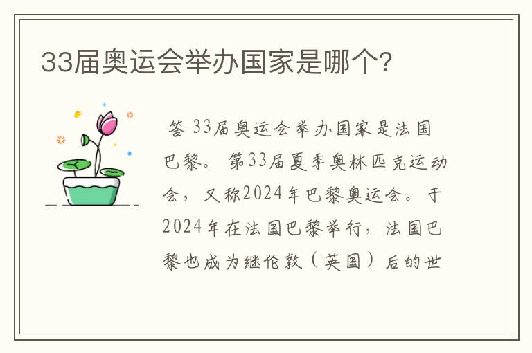 33届奥运会举办国家是哪个?