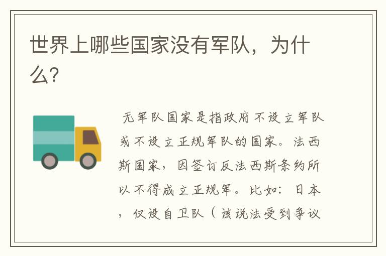 世界上哪些国家没有军队,为什么?