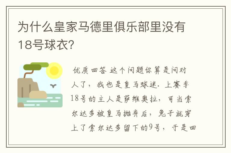 为什么皇家马德里俱乐部里没有18号球衣?