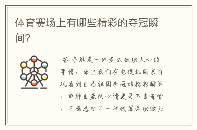 体育赛场上有哪些精彩的夺冠瞬间？
