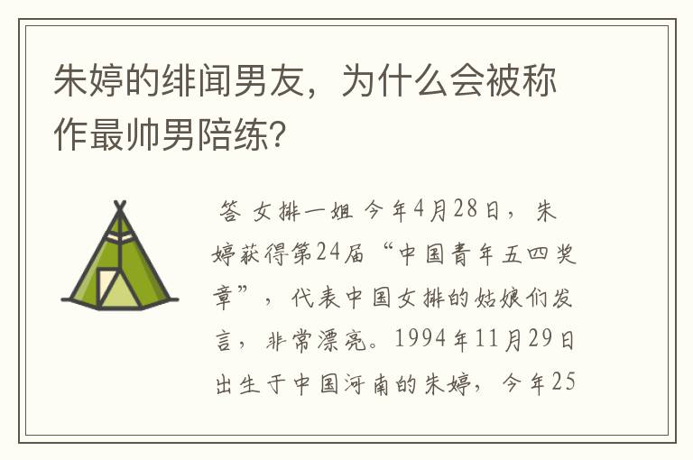 朱婷的绯闻男友,为什么会被称作最帅男陪练?