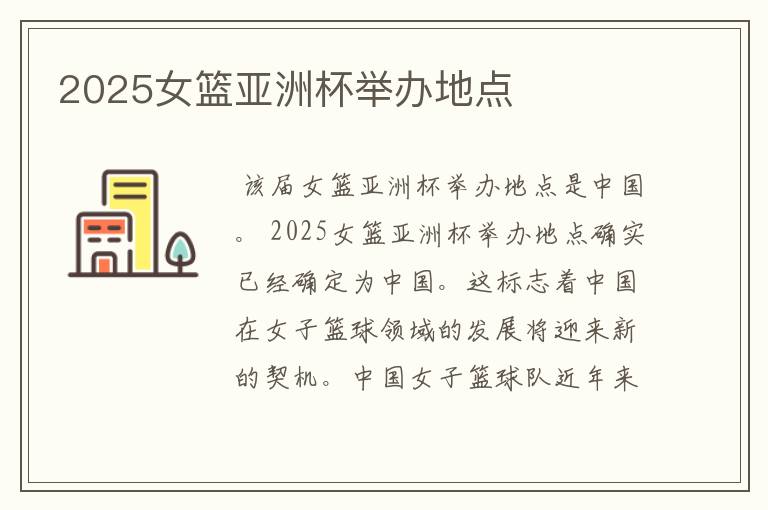 2025女篮亚洲杯举办地点