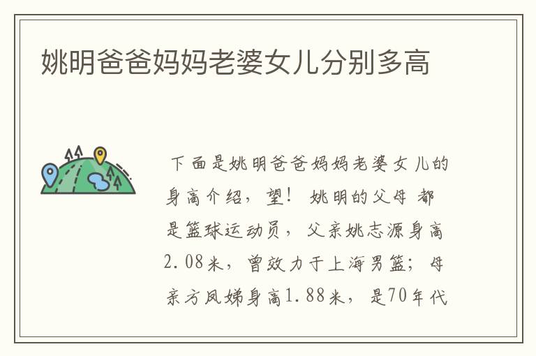 姚明爸爸妈妈老婆女儿分别多高