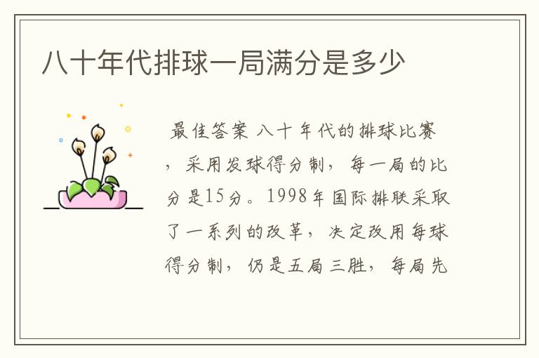 八十年代排球一局满分是多少
