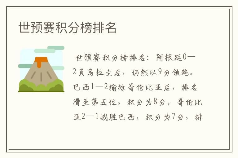 世预赛积分榜排名