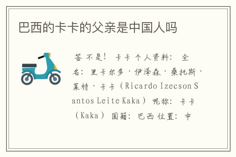 巴西的卡卡的父亲是中国人吗