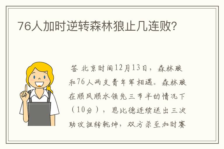 76人加时逆转森林狼止几连败?