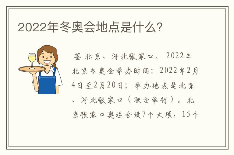 2022年冬奥会地点是什么?
