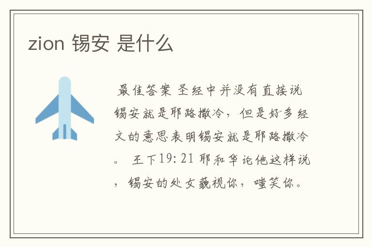 zion 锡安 是什么