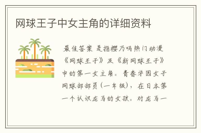 网球王子中女主角的详细资料