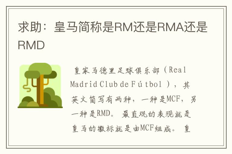 求助:皇马简称是RM还是RMA还是RMD