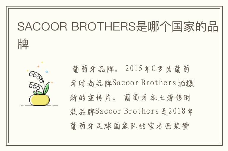 SACOOR BROTHERS是哪个国家的品牌