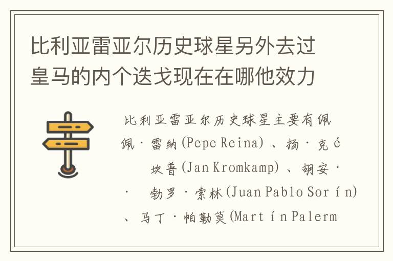 比利亚雷亚尔历史球星另外去过皇马的内个迭戈现在在哪他效力过哪些俱乐部