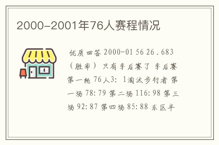 2000-2001年76人赛程情况