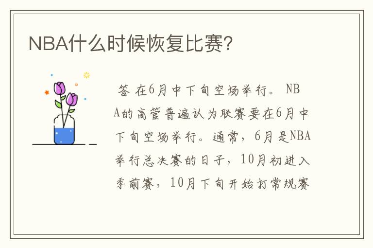 NBA什么时候恢复比赛?