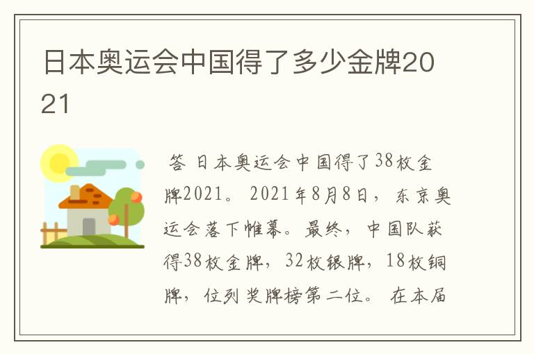 日本奥运会中国得了多少金牌2021