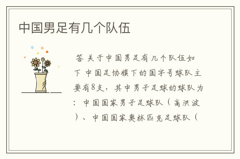 中国男足有几个队伍