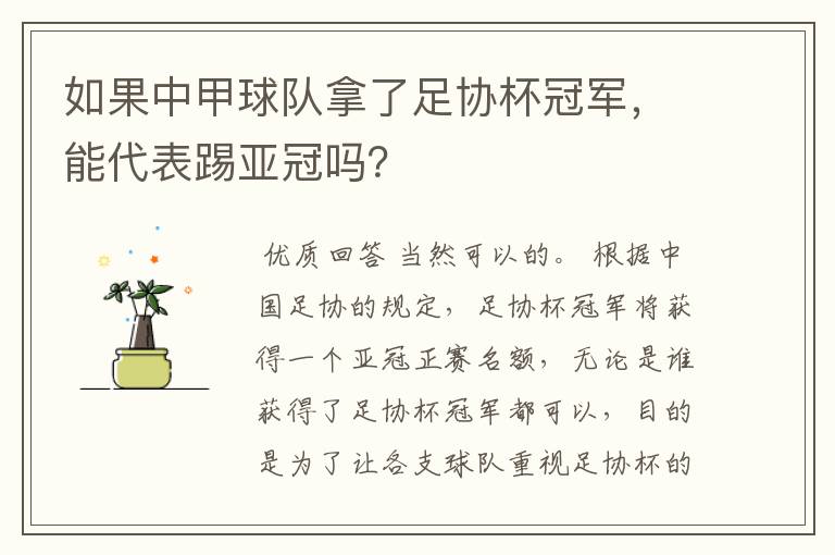 如果中甲球队拿了足协杯冠军,能代表踢亚冠吗?