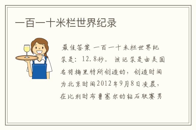 一百一十米栏世界纪录