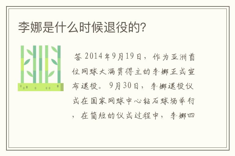 李娜是什么时候退役的?