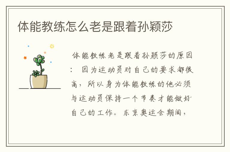 体能教练怎么老是跟着孙颖莎