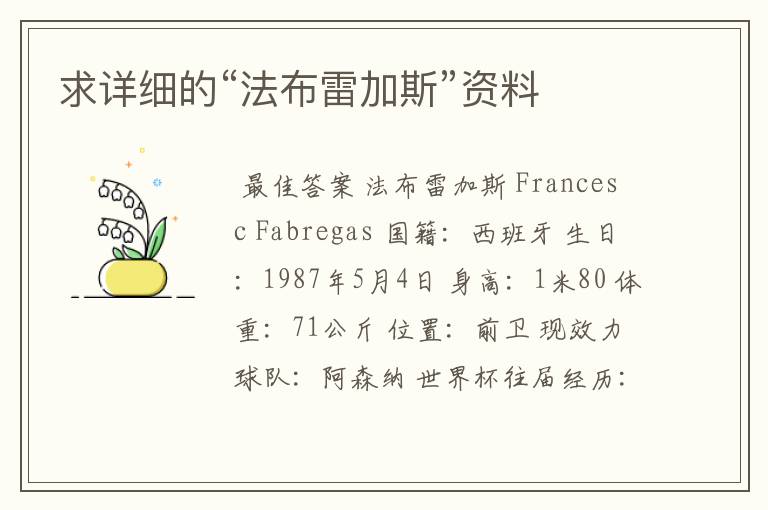 求详细的“法布雷加斯”资料