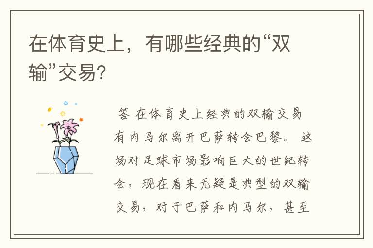 在体育史上,有哪些经典的“双输”交易?