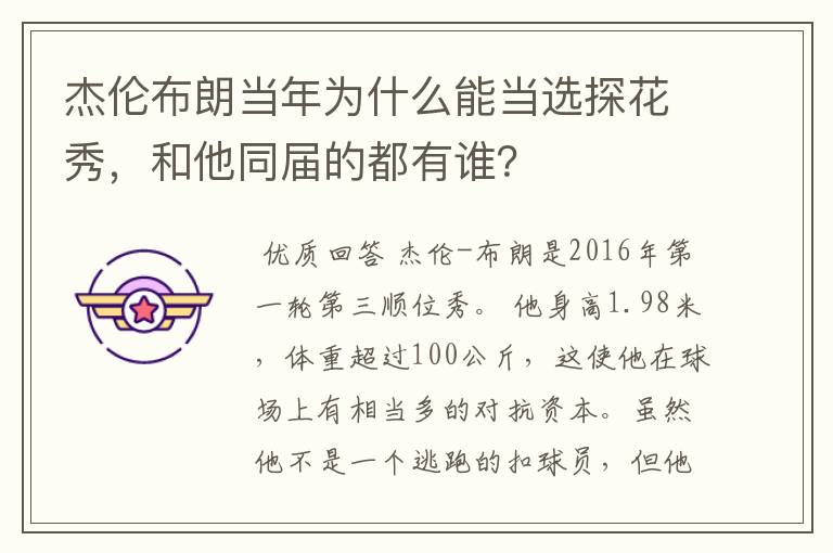 杰伦布朗当年为什么能当选探花秀,和他同届的都有谁?