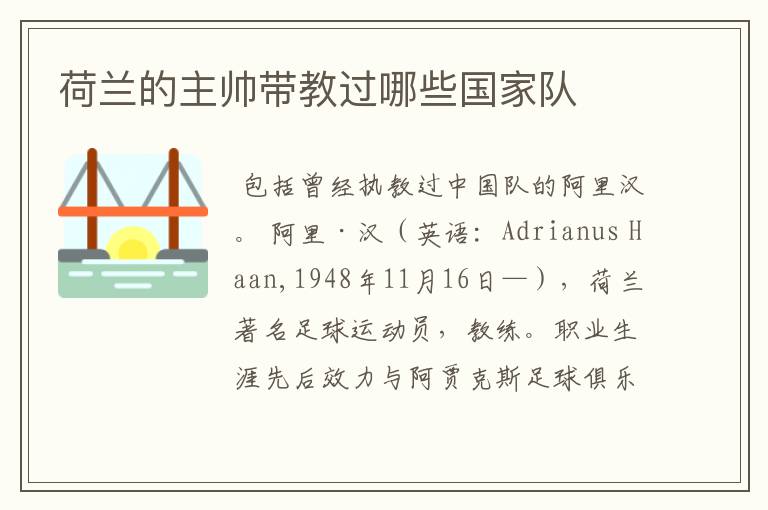 荷兰的主帅带教过哪些国家队