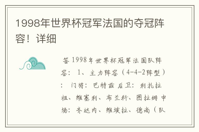 1998年世界杯冠军法国的夺冠阵容!详细