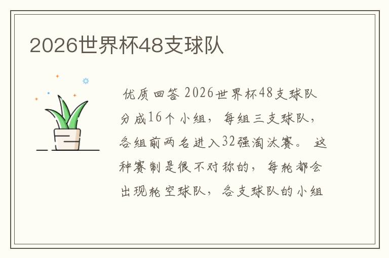 2026世界杯48支球队