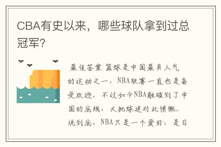 CBA有史以来，哪些球队拿到过总冠军？