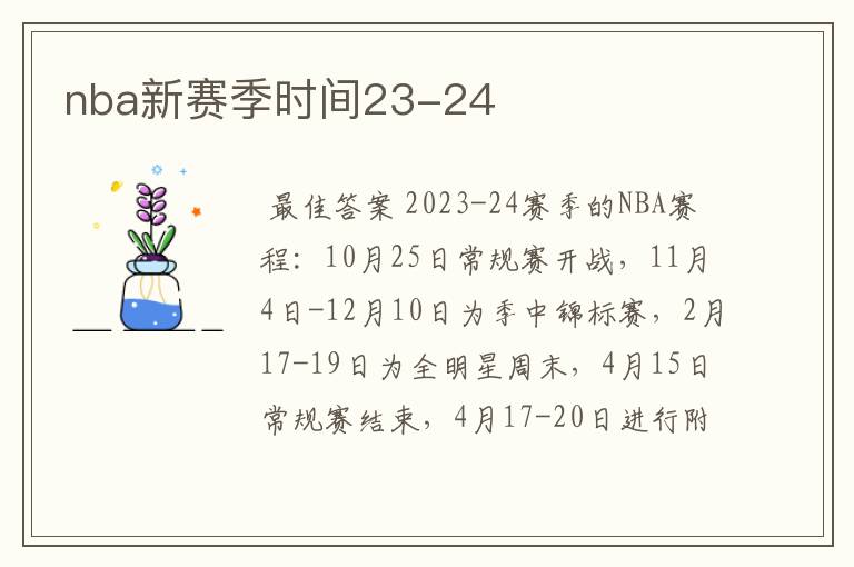 nba新赛季时间23-24