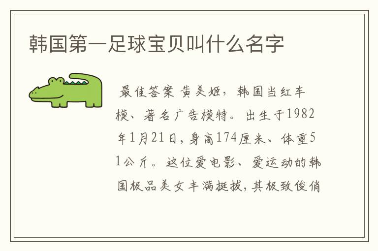 韩国第一足球宝贝叫什么名字