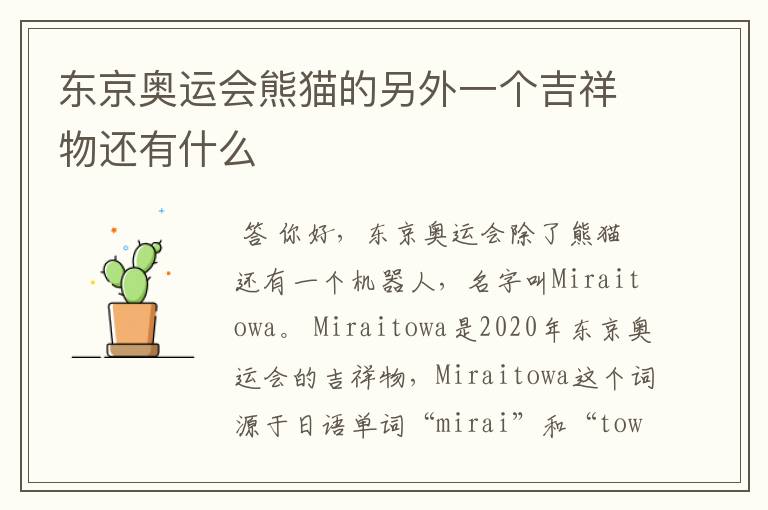 东京奥运会熊猫的另外一个吉祥物还有什么