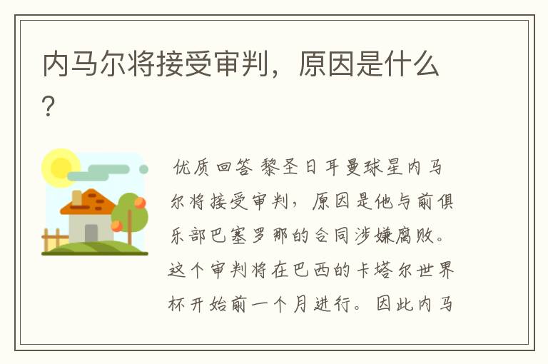 内马尔将接受审判,原因是什么?