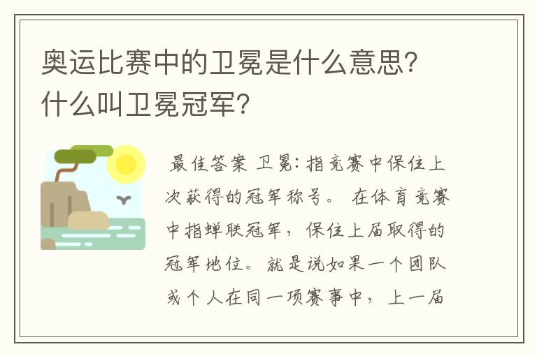 奥运比赛中的卫冕是什么意思?什么叫卫冕冠军?