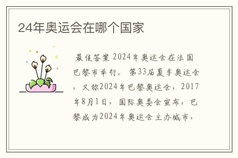 24年奥运会在哪个国家