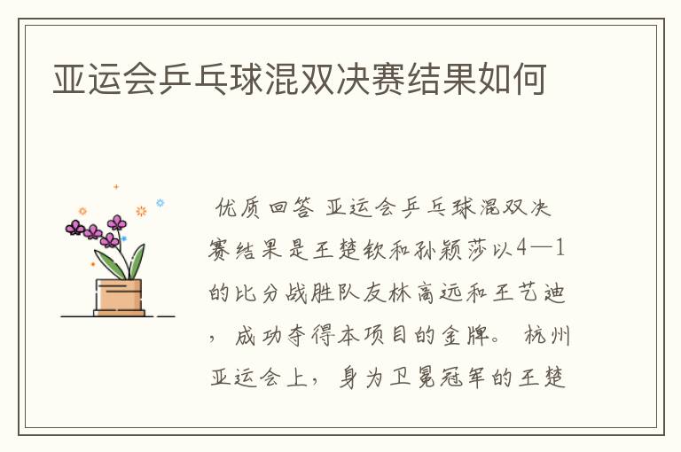 亚运会乒乓球混双决赛结果如何