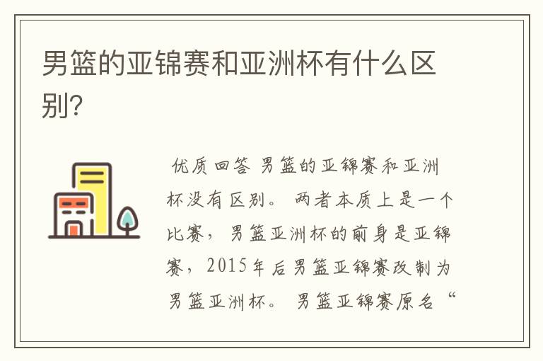 男篮的亚锦赛和亚洲杯有什么区别?