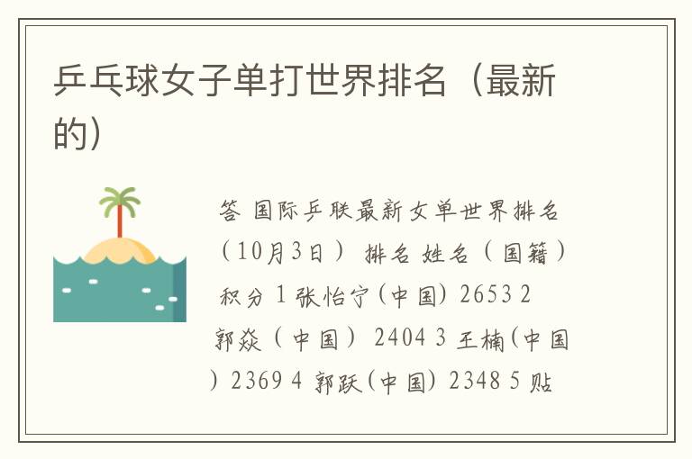 乒乓球女子单打世界排名(最新的)