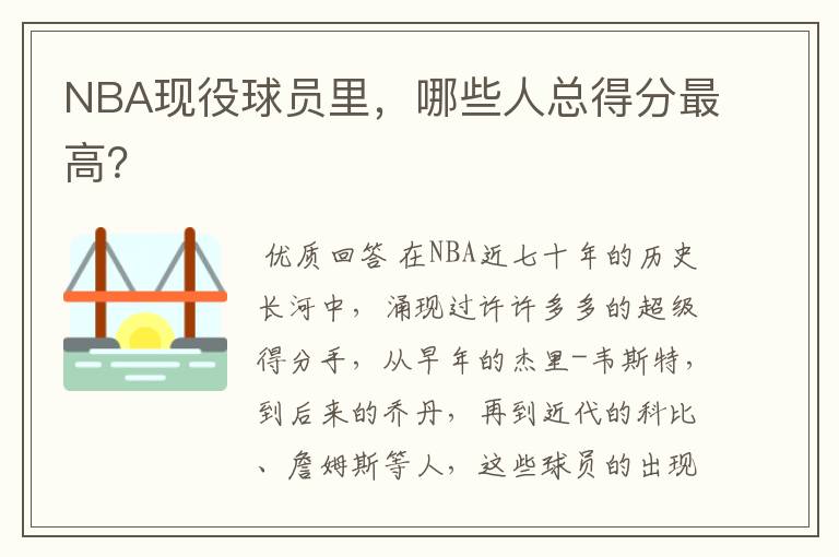 NBA现役球员里,哪些人总得分最高?