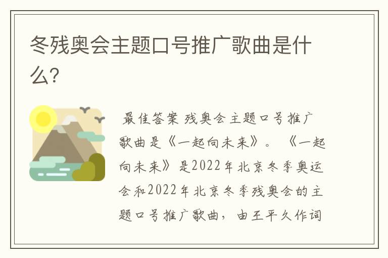 冬残奥会主题口号推广歌曲是什么?